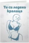 Ледена кралица