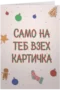 Само на теб взех картичка