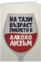 На тази възраст пиенето е алкохолизъм