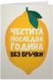Честита последна година без бръчки
