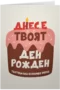 Днес е твоят ден рожден