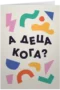 А деца кога?