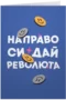 Направо си дай Революта