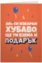 Ако си изкарам хубаво