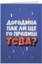 Догодина пак ли ще го правиш това?