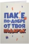 Пак е по-добре от твоя подарък