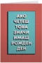 Ако четеш това, значи имаш рожден ден