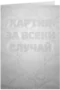 Хартия за всеки случай
