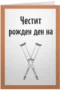 ЧРД на патерици