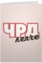ЧРД, лелче