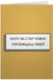 Като за стар човек си окей
