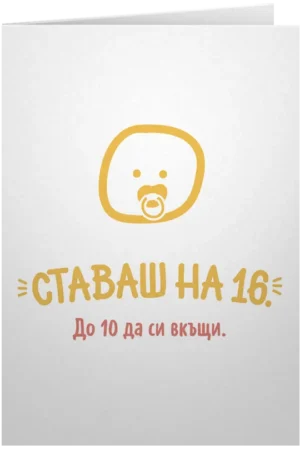 Ставаш на 16.