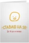Ставаш на 16.