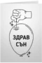 Здрав сън *пук*