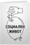 Социален живот *пук*