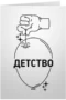Детство *пук*