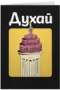 ДУХАЙ a e s t h e t i c