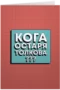 Кога остаря толкова?