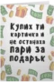 Купих картичка и не останаха пари за подарък