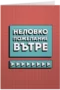 Неловко пожелание вътре