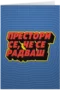 Престори се, че се радваш - РД