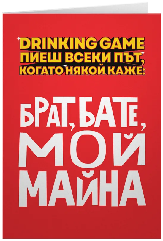 Drinking Game: Пиеш всеки път когато някой каже
