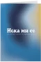 Иска ми се да беше моя рожден ден