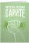Просто вземи парите