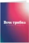 Вече трябва да лъжеш на колко си