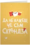 Да не кажеш, че съм скръндза - РД
