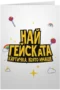 Най-гейската картичка