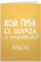 Кой пръв се обажда за рождения ден?