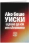 Ако беше уиски
