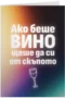 Ако беше вино