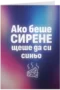 Ако беше сирене