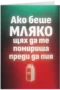 Ако беше мляко