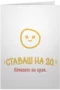 Ставаш на 20.
