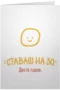 Ставаш на 30.