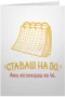 Ставаш на 50.