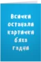 Всички останали бяха гадни