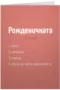Рожденичката - дефиниция