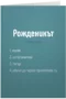 Рожденикът - дефиниция