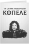 Любимото копеле - GOT