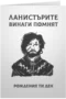 Ланистърите помнят - GOT