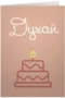 Духай