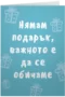 Важното е да се обичаме