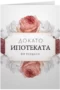 Докато ипотеката ви раздели