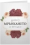 Дано мрънкането не ви раздели