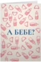 А бебе?