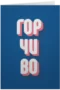 Горчиво